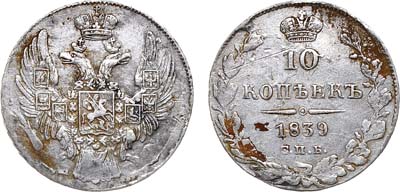 Лот №843, 10 копеек 1839 года. СПБ-НГ.