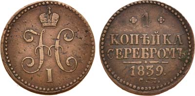 Лот №846, 1 копейка 1839 года. СМ. Толстый кружок..