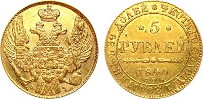 Лот №847, 5 рублей 1840 года. СПБ-АЧ.