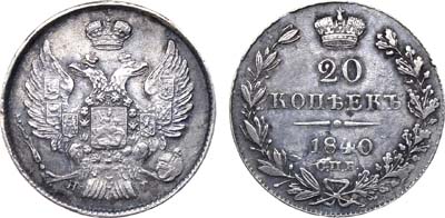 Лот №848, 20 копеек 1840 года. СПБ НГ.