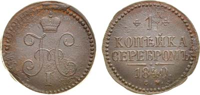 Лот №849, 1 копейка 1840 года. СМ.