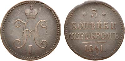 Лот №856, 3 копейки 1841 года. СМ.