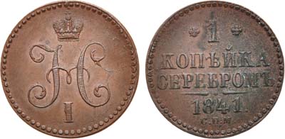 Лот №857, 1 копейка 1841 года. СПМ.