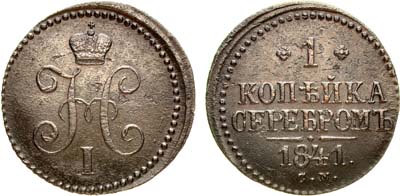 Лот №858, 1 копейка 1841 года. СМ.