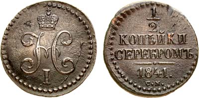 Лот №859, 1/2 копейки 1841 года. СМ.