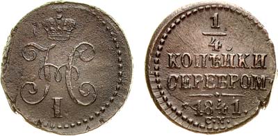 Лот №860, 1/4 копейки 1841 года. СМ.