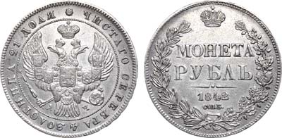 Лот №861, 1 рубль 1842 года. СПБ-АЧ.