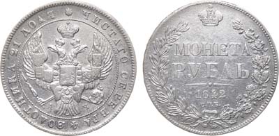 Лот №862, 1 рубль 1842 года. СПБ-АЧ.