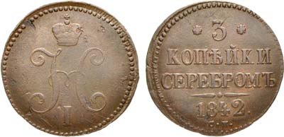 Лот №864, 3 копейки 1842 года. СМ.