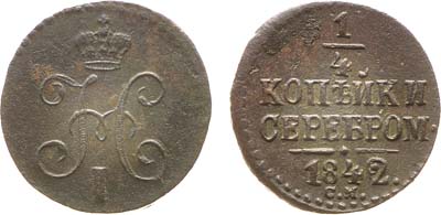 Лот №869, 1/4 копейки 1842 года. СМ.