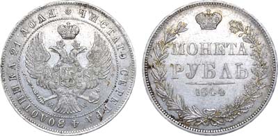 Лот №873, 1 рубль 1844 года. MW.