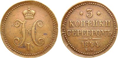 Лот №875, 3 копейки 1844 года. ЕМ.