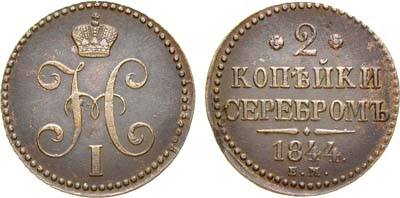 Лот №876, 2 копейки 1844 года. ЕМ.