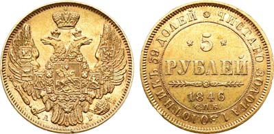 Лот №881, 5 рублей 1846 года. СПБ-АГ.