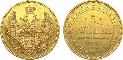 Лот №882, 5 рублей 1846 года. СПБ-АГ.