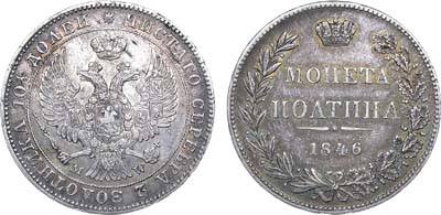 Лот №883, Полтина 1846 года. MW.