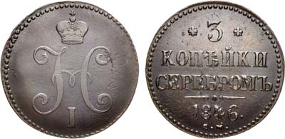 Лот №885, 3 копейки 1846 года. СМ.