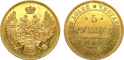 Лот №887, 5 рублей 1847 года. СПБ-АГ.