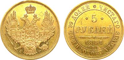 Лот №888, 5 рублей 1847 года. СПБ-АГ.