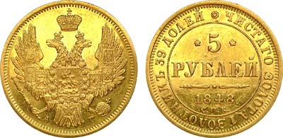 Лот №892, 5 рублей 1848 года. СПБ-АГ.