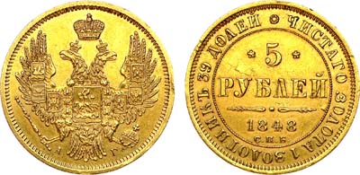 Лот №893, 5 рублей 1848 года. СПБ-АГ.