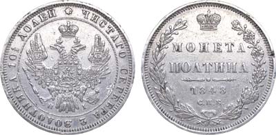 Лот №894, Полтина 1848 года. СПБ-НI.