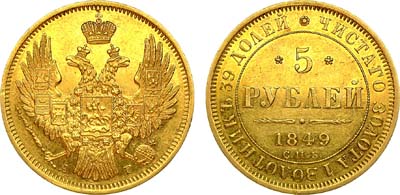 Лот №898, 5 рублей 1849 года. СПБ-АГ.