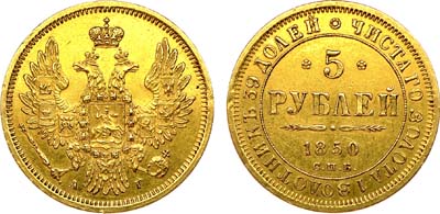 Лот №900, 5 рублей 1850 года. СПБ-АГ.