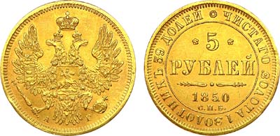 Лот №901, 5 рублей 1850 года. СПБ-АГ.