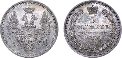 Лот №902, 5 копеек 1850 года. СПБ-ПА.