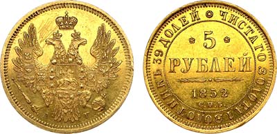 Лот №904, 5 рублей 1852 года. СПБ-АГ.