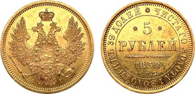 Лот №905, 5 рублей 1852 года. СПБ-АГ.