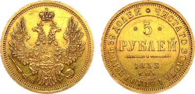 Лот №908, 5 рублей 1853 года. СПБ-АГ.