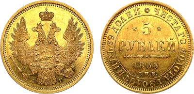 Лот №909, 5 рублей 1853 года. СПБ-АГ.