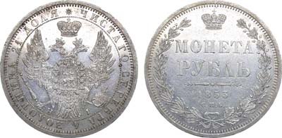 Лот №910, 1 рубль 1853 года. СПБ-НI.