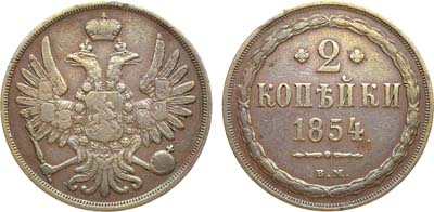 Лот №914, 2 копейки 1854 года. ВМ.