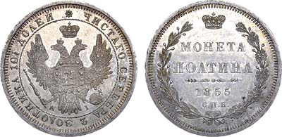 Лот №915, Полтина 1855 года. СПБ-НI.