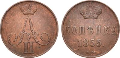 Лот №916, 1 копейка 1855 года. ВМ.