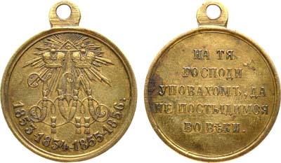 Лот №920, Медаль В память войны 1853-1856 гг.