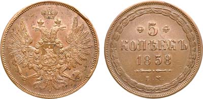 Лот №921, 5 копеек 1858 года. ЕМ.