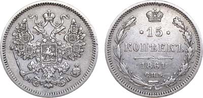 Лот №929, 15 копеек 1861 года. СПБ-МИ.