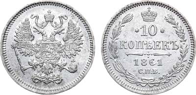 Лот №930, 10 копеек 1861 года. без букв.