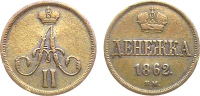 Лот №932, Денежка 1862 года. ЕМ.