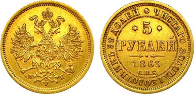 Лот №933, 5 рублей 1863 года. СПБ-МИ.