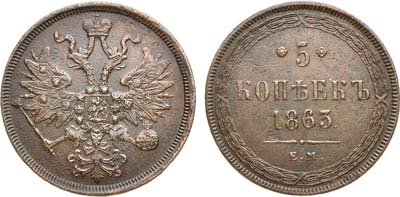 Лот №934, 5 копеек 1863 года. ЕМ.