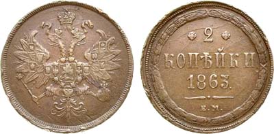 Лот №935, 2 копейки 1863 года. ЕМ.