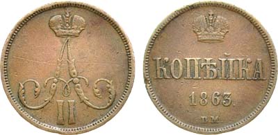 Лот №936, 1 копейка 1863 года. ВМ.