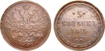 Лот №938, 5 копеек 1864 года. ЕМ.