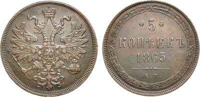 Лот №940, 5 копеек 1865 года. ЕМ.