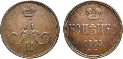 Лот №941, 1 копейка 1865 года. ЕМ.